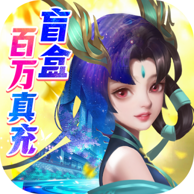 那一剑江湖（送百万真充）