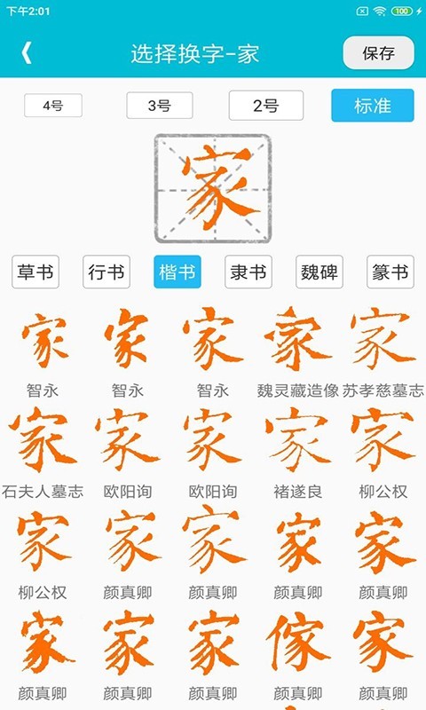 集大家书法