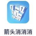 箭头消消消 1.8.3