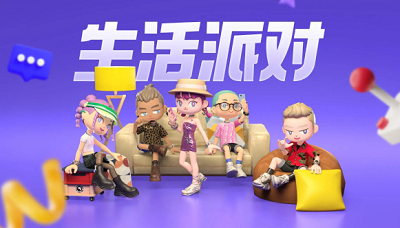 生活派对