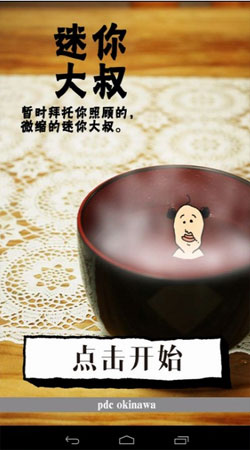 养成迷你大叔汉化版