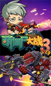 萌僵尸大战3手机端正版