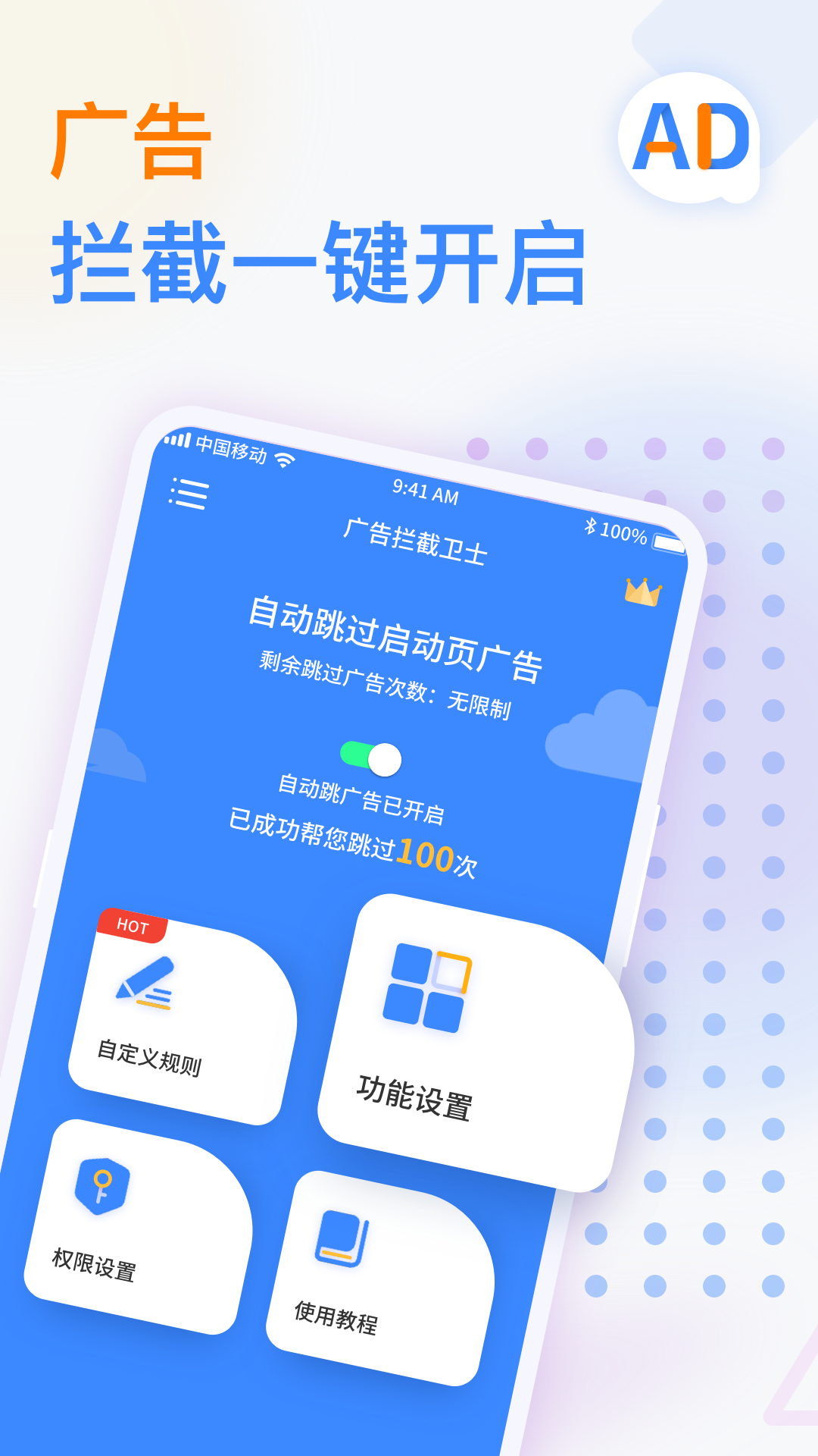 广告拦截卫士APP