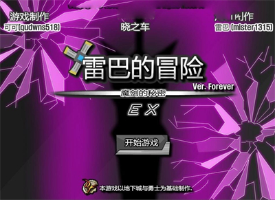 雷巴的冒险汉化版