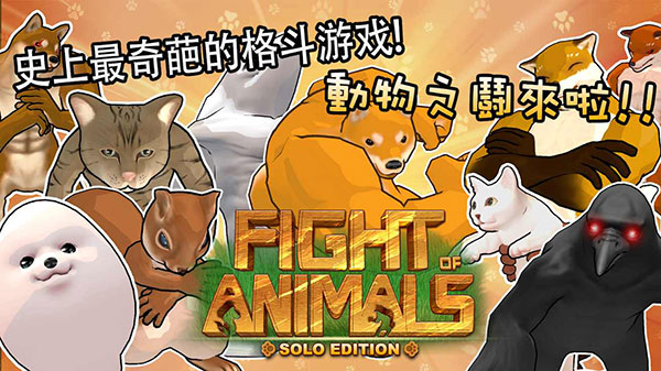 动物之斗竞技场手机版