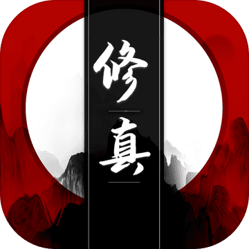 我只想修真手游