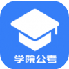 学院公考苹果版必学考点复习