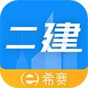二级建造师助手app