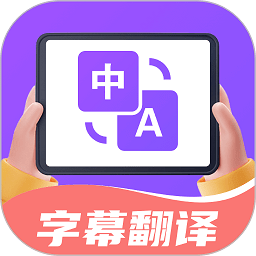 字幕翻译君最新版