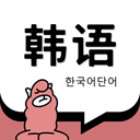 羊驼韩语单词手机版