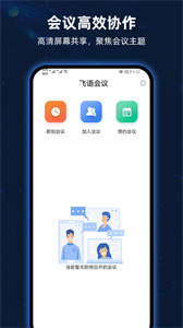 飞语会议安卓版