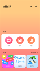 inshot视频编辑官方下载