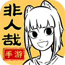 非人哉手游试玩版
