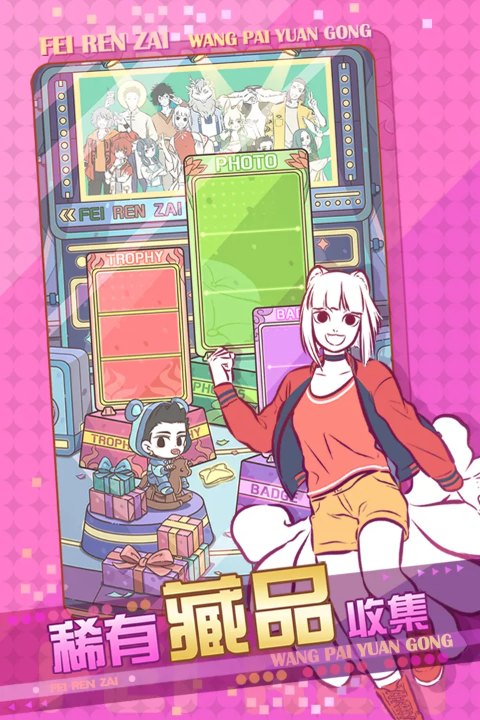 非人哉手游试玩版