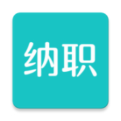 纳职