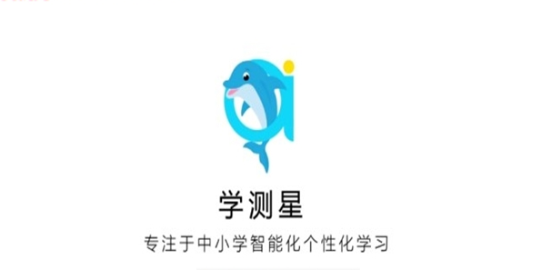 学测星(智慧课堂)