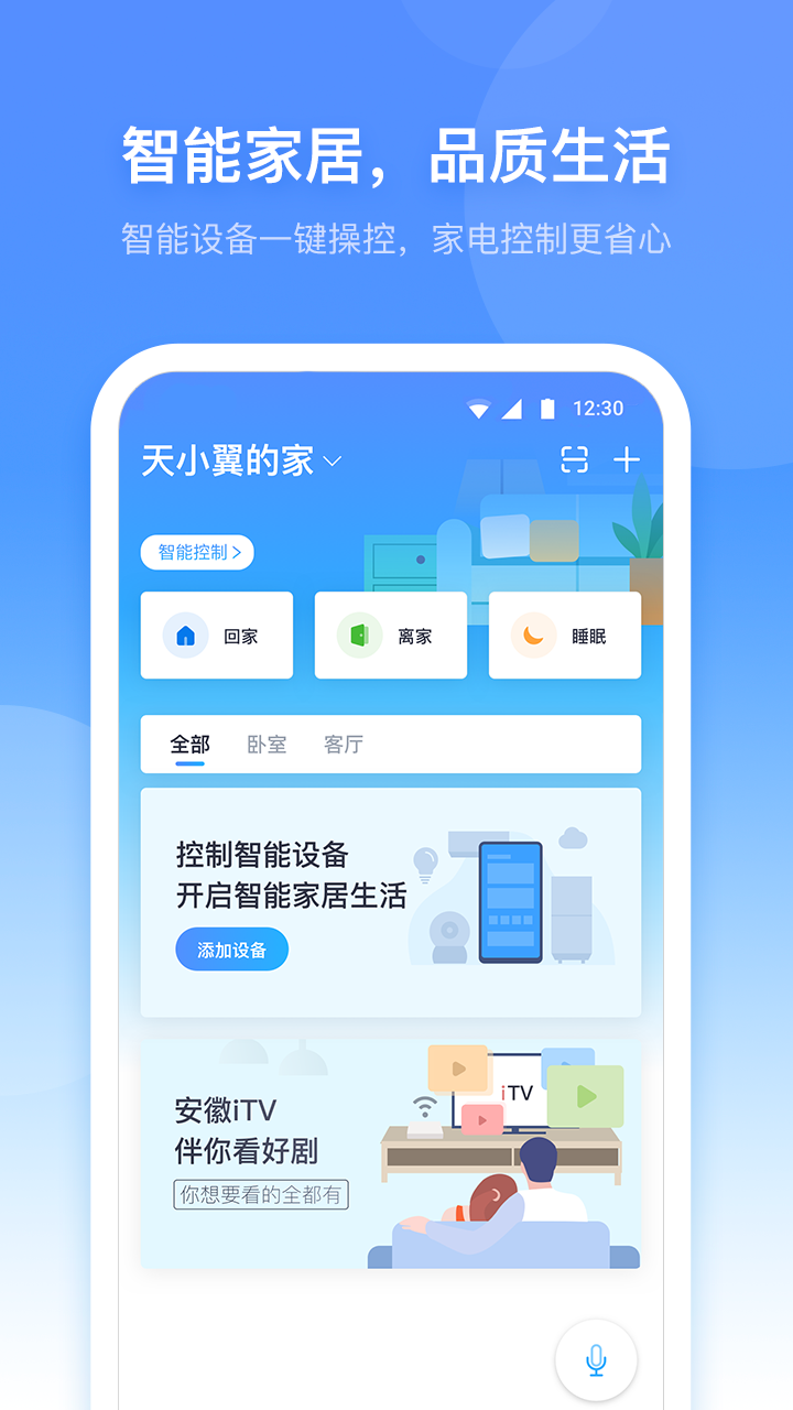 小翼管家手机客户端