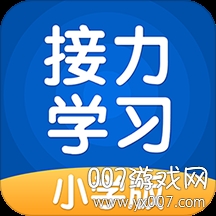 接力学习免费版