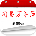周易万年历APP