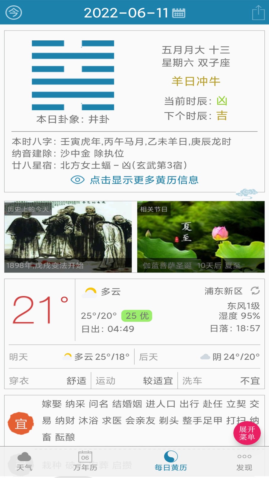 周易万年历APP