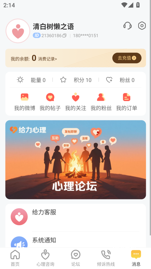 给力心理咨询app