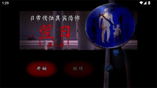 翌日第三话汉化版