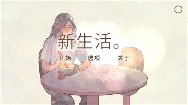 新生活手游