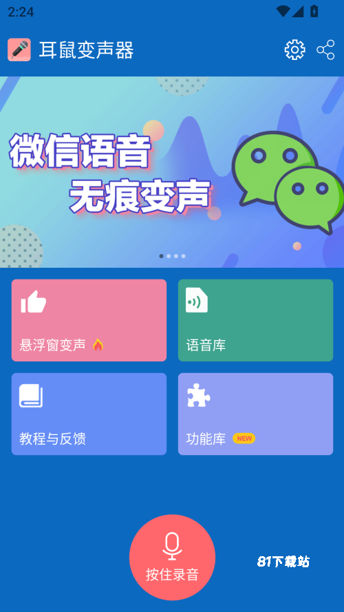耳鼠变声器