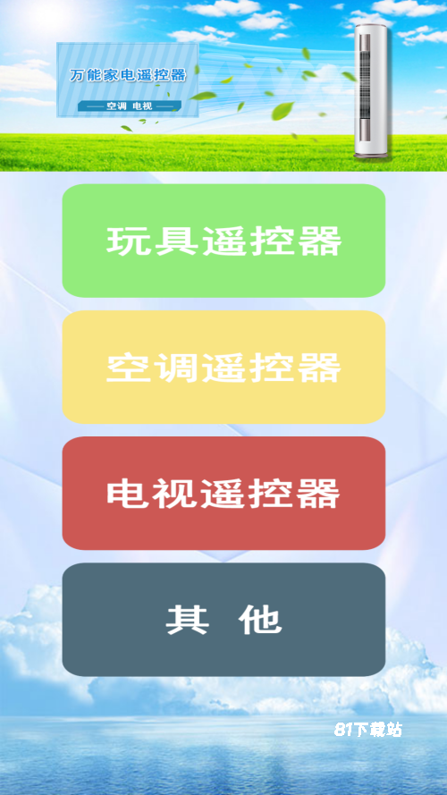 万能遥控王