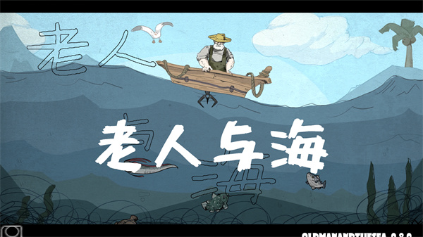 老人与海