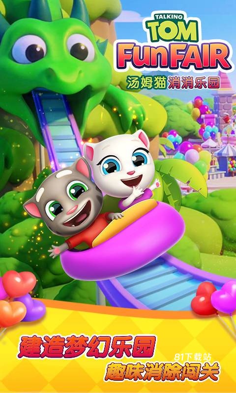 汤姆猫消消乐园