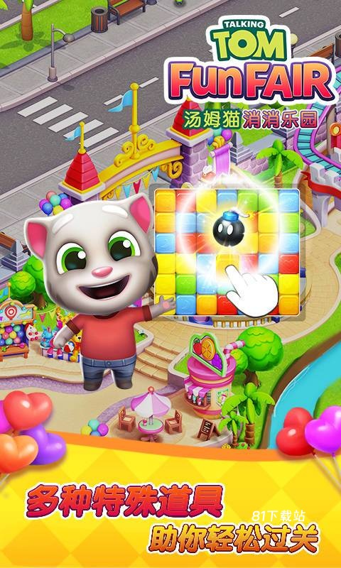 汤姆猫消消乐园