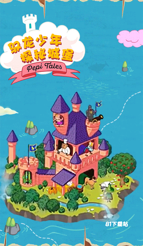 佩皮国王的城堡