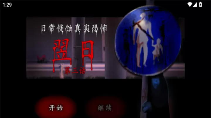 翌日第三话汉化版_https://www.81xiazai.com_动作冒险_第1张