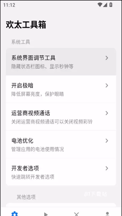 欢太工具箱app_https://www.81xiazai.com_系统工具_第1张