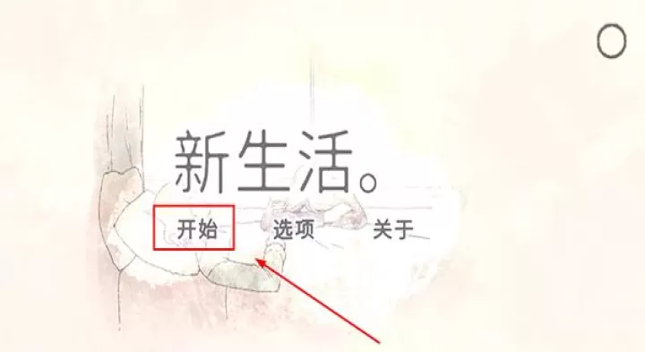 新生活手游_https://www.81xiazai.com_休闲益智_第1张