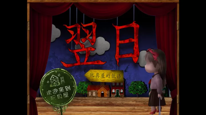 翌日玩具屋的低语_https://www.81xiazai.com_动作冒险_第1张