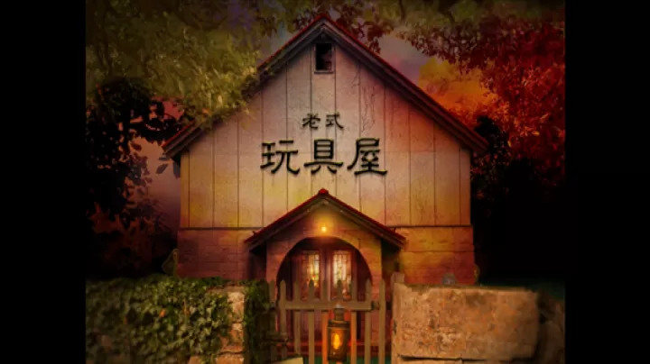 翌日玩具屋的低语_https://www.81xiazai.com_动作冒险_第3张
