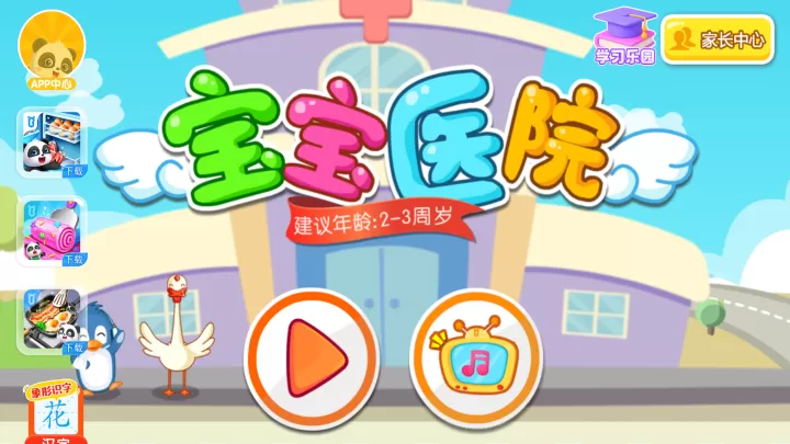 宝宝医院官方正版_休闲益智_第1张_81下载站 宝宝医院官方正版_https://www.81xiazai.com_休闲益智_第1张