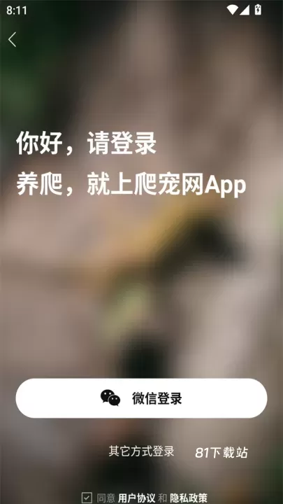 爬宠网最新版_https://www.81xiazai.com_生活休闲_第1张