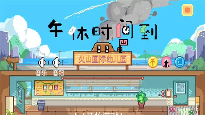 午休时间到_https://www.81xiazai.com_休闲益智_第1张