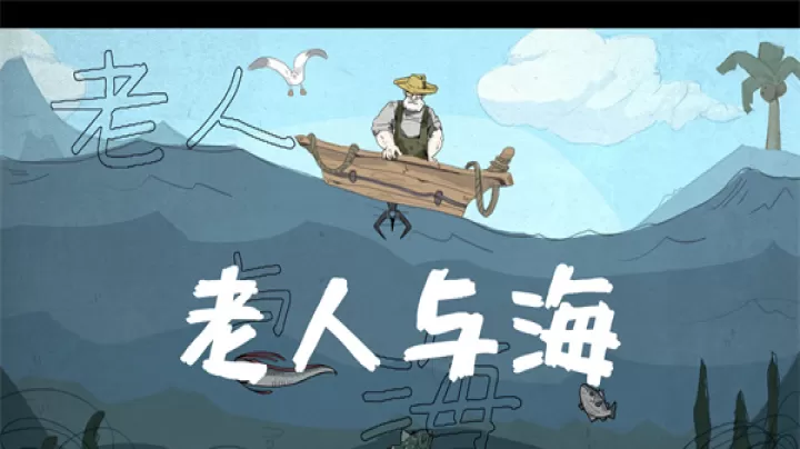 老人与海_休闲益智_第1张_81下载站 老人与海_https://www.81xiazai.com_休闲益智_第1张