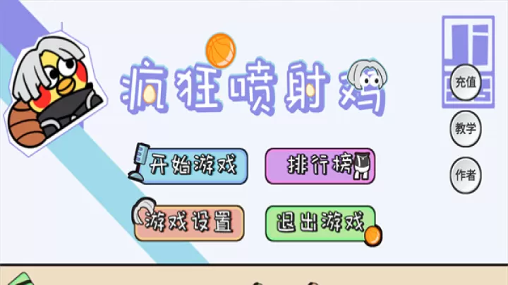 疯狂喷射鸡_https://www.81xiazai.com_休闲益智_第1张