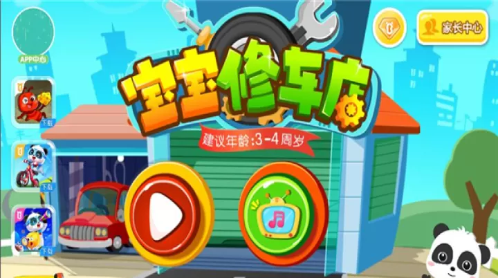 宝宝修车店_https://www.81xiazai.com_休闲益智_第1张