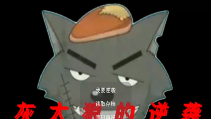 灰太狼的逆袭_https://www.81xiazai.com_休闲益智_第1张