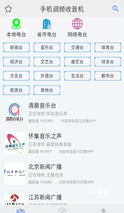 手机调频收音机_https://www.81xiazai.com_音影播放_第1张