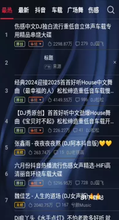 DJ秀车载版_https://www.81xiazai.com_音影播放_第1张