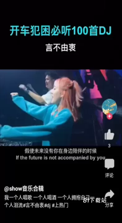 DJ秀车载版_https://www.81xiazai.com_音影播放_第2张