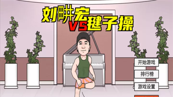 刘畊宏毽子操_https://www.81xiazai.com_休闲益智_第1张