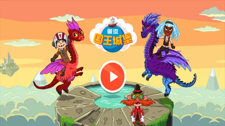 佩皮国王的城堡_https://www.81xiazai.com_休闲益智_第1张